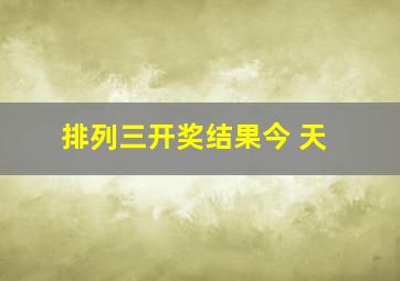 排列三开奖结果今 天